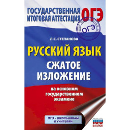 Русский язык. Сжатое изложение на основном государственном экзамене