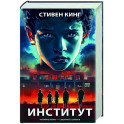 Институт