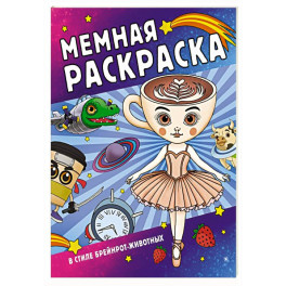 Мемная раскраска в стиле брейнрот-животных