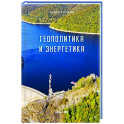Геополитика и энергетика