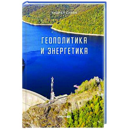 Геополитика и энергетика