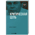 Критическая цепь