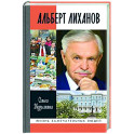 Альберт Лиханов