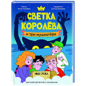 Светка Королёва и три мушкетёра. Мыс рока