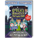 Очень жуткое путешествие