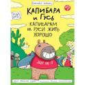Капибара и Гусь.Капибарам на Руси жить хорошо