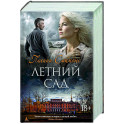 Летний сад