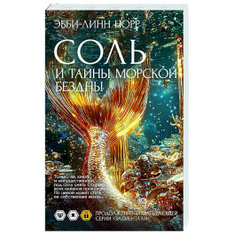 Соль и тайны морской бездны