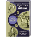 Фантазии богов: мифы и предсказание будущего в Древнем мире