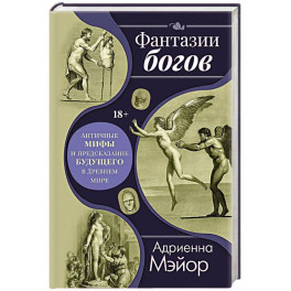 Фантазии богов: мифы и предсказание будущего в Древнем мире