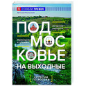 Подмосковье на выходные