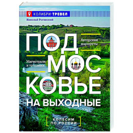 Подмосковье на выходные
