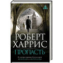 Пропасть