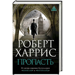 Пропасть