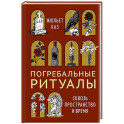 Погребальные ритуалы. Сквозь пространство и время