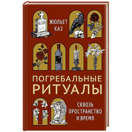 Погребальные ритуалы. Сквозь пространство и время