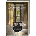 Сиделка