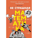 (НЕ)страшная математика: как ее понять и прокачать свой мозг
