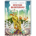 Прогулки по Петергофу