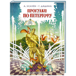 Прогулки по Петергофу