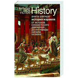 История Израиля.От истоков сионистского движения до интифады начала XXI века
