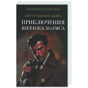 Приключения Шерлока Холмса