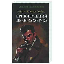 Приключения Шерлока Холмса