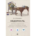Недоросль. Краткое содержание. Анкеты и профили героев. Сюжетные и любовные линии