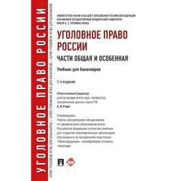 Уголовное право России. Части Общая и Особенная. Учебник
