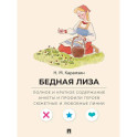 Бедная Лиза. Полное и краткое содержание. Анкеты и профили героев. Сюжетные и любовные линии