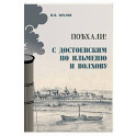 ПоѢхали! С Достоевским по Ильменю и Волхову