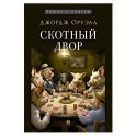 Скотный двор