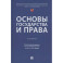 Основы государства и права: Учебник