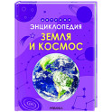 Земля и космос