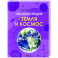 Земля и космос