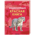 Красная книга