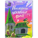 Последнее убежище фей
