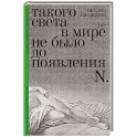 Такого света в мире не было до появления N: Рассказы