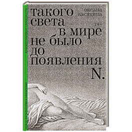 Такого света в мире не было до появления N: Рассказы