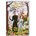 Отбор с осложнениями