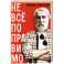 Не все поправимо: Эссе, статьи, интервью, пародии