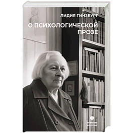 О психологической прозе