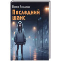Последний шанс