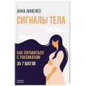 Сигналы тела. Как справиться с токсикозом за 7 шагов
