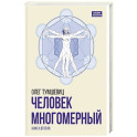 Человек многомерный.