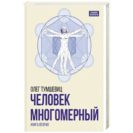 Человек многомерный.