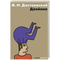 Двойник