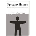 Человеческое, слишком человеческое