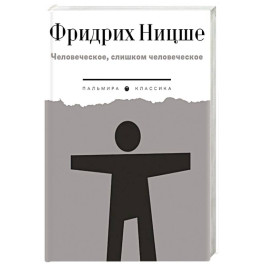 Человеческое, слишком человеческое