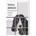 Приключения Оливера Твиста